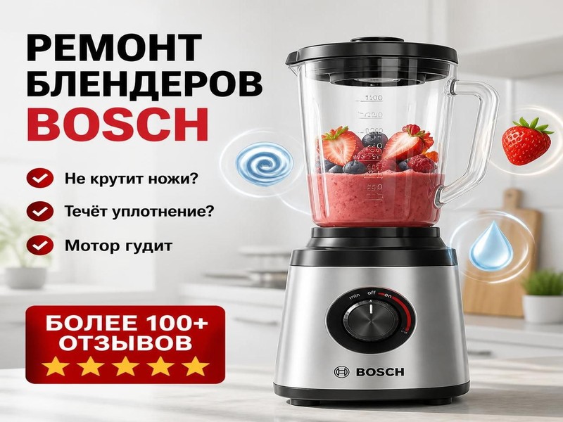 Ремонт блендеров Bosch