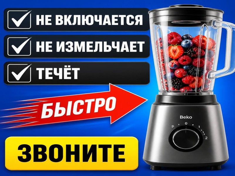Ремонт блендеров Beko