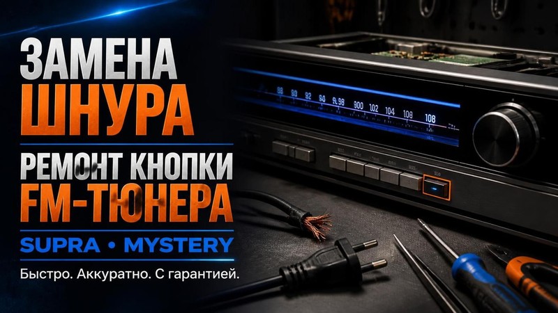 Замена шнура и ремонт кнопки FM тюнера Supra, Mystery