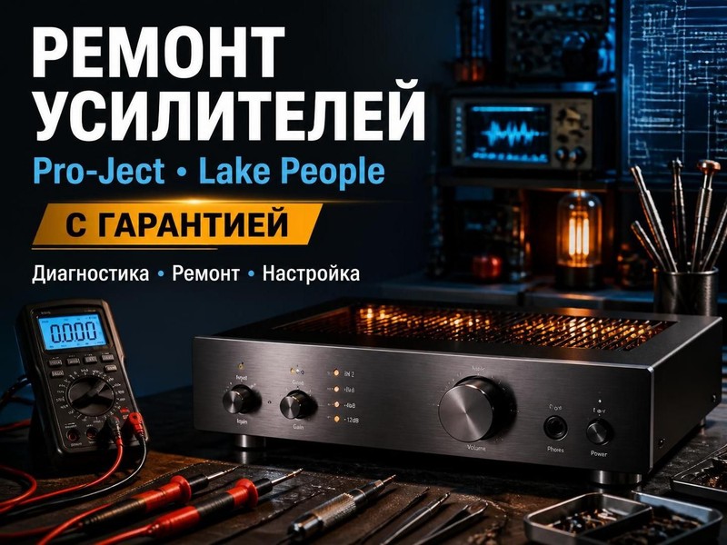 Ремонт усилителей Pro-Ject, Lake People с гарантией — Дмитрий, фото