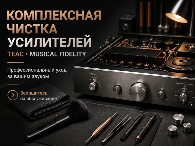 Комплексная чистка усилителей TEAC, Musical Fidelity