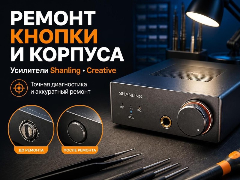 Ремонт кнопки и корпуса усилителя Shanling, Creative