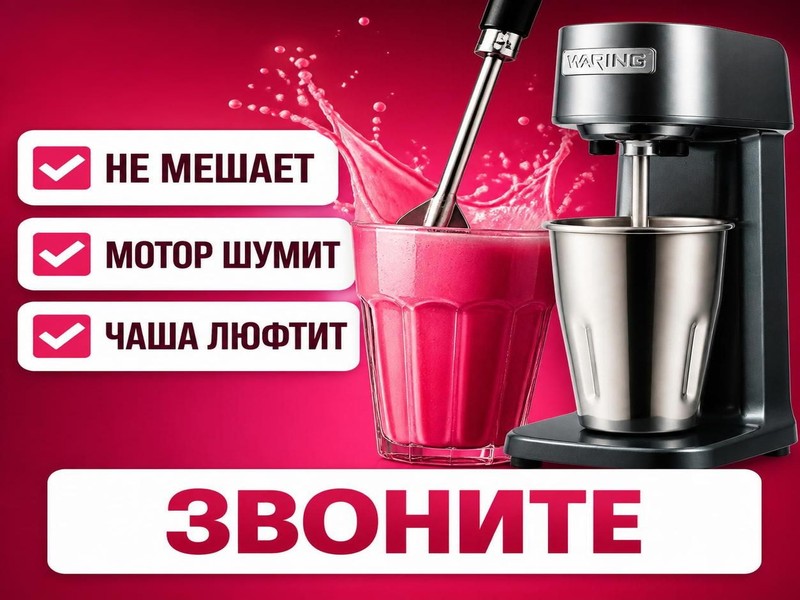 Ремонт коктейльных миксеров Waring