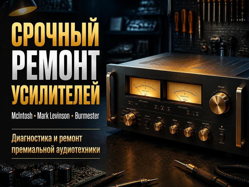 Срочный ремонт усилителей McIntosh, Mark Levinson, Burmester