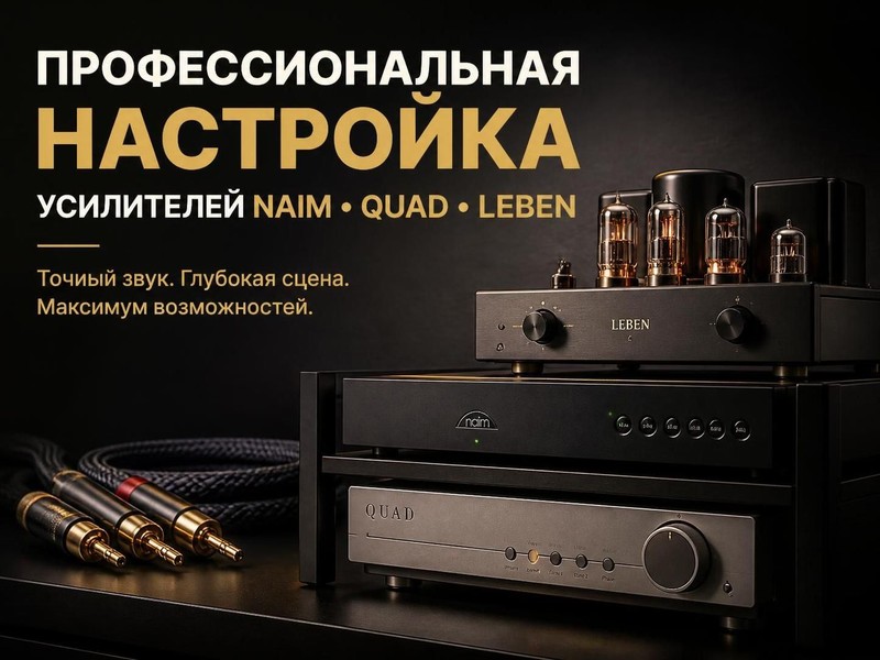 Профессиональная настройка усилителей Naim, Quad, LEBEN