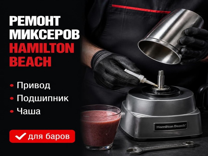 Ремонт коктейльных миксеров Hamilton Beach