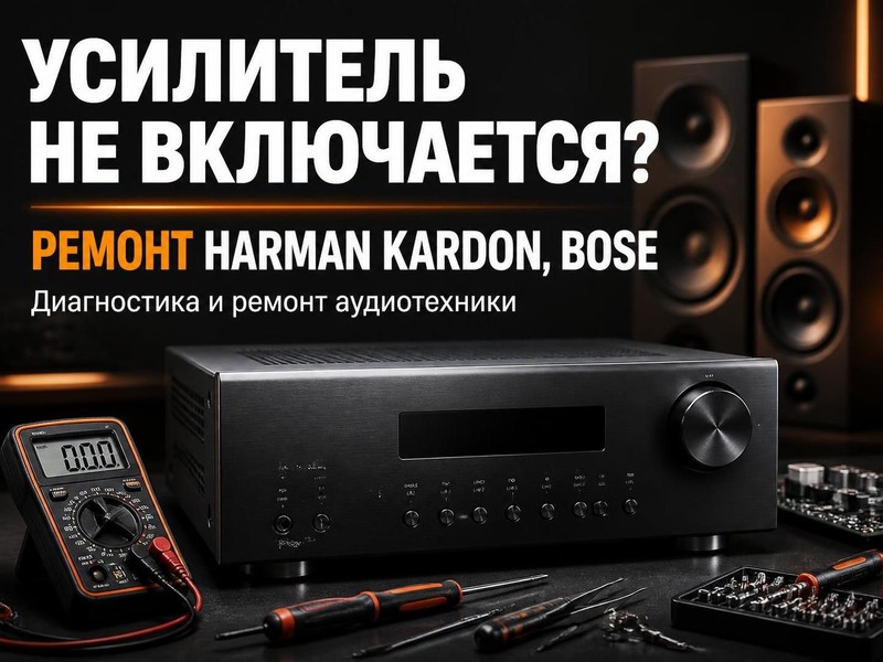 Усилитель не включается: ремонт Harman Kardon, Bose