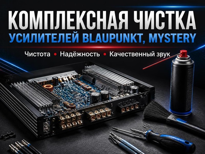 Комплексная чистка усилителей Blaupunkt, Mystery