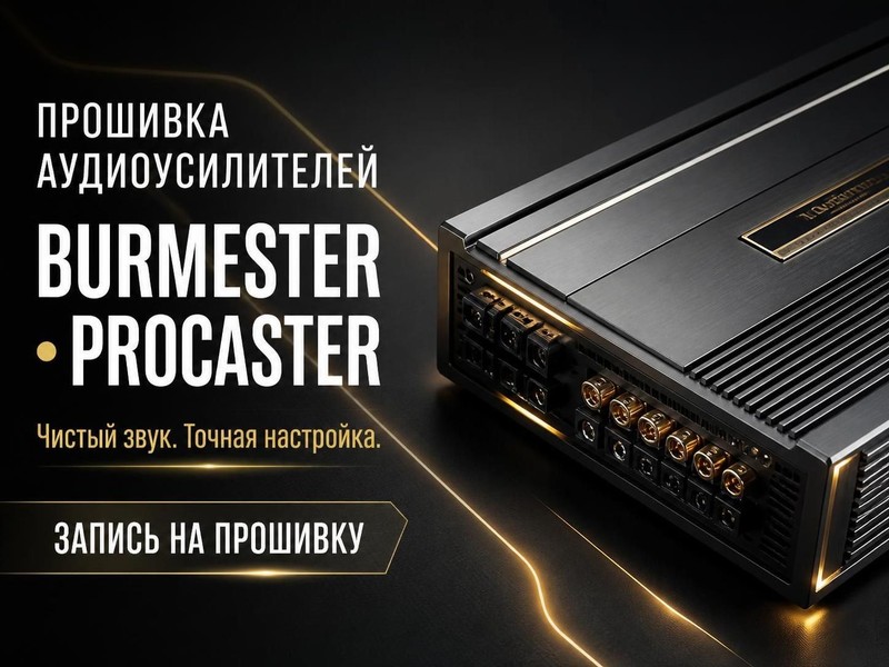 Прошивка аудиоусилителей Burmester, Procaster — Сергей, фото