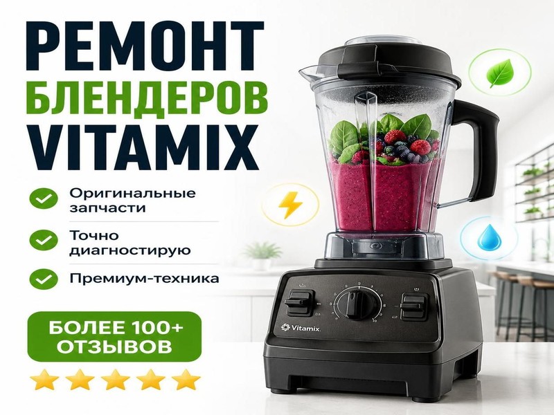 Ремонт блендеров Vitamix