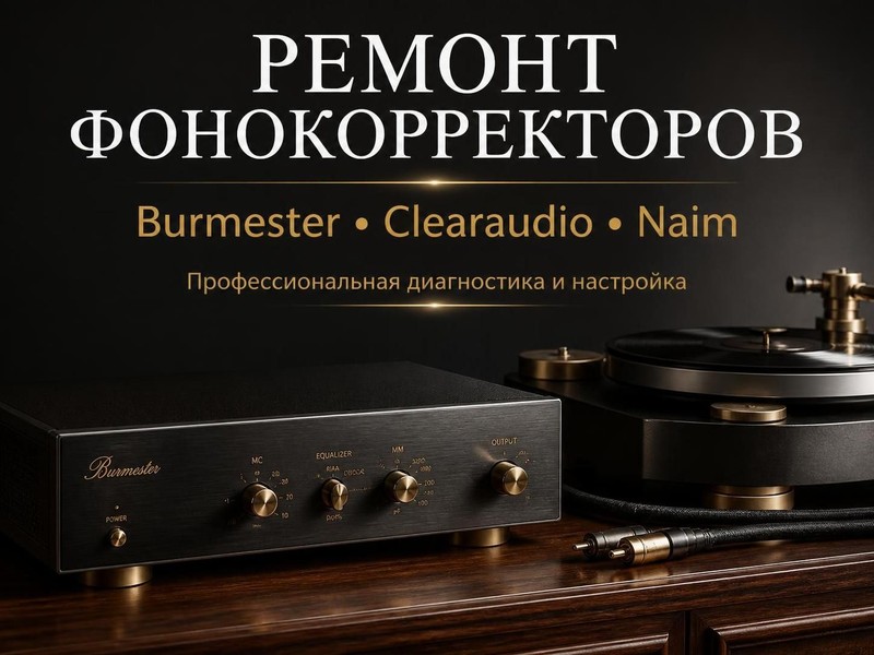 Ремонт фонокорректоров Burmester, Clearaudio, Naim