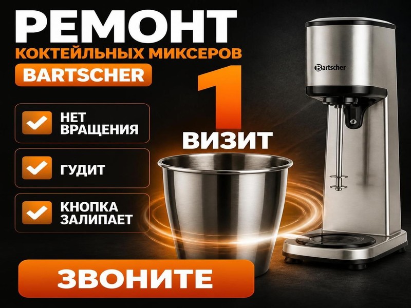 Ремонт коктейльных миксеров Bartscher
