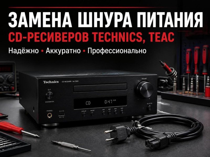 Замена шнура питания CD-ресивера Technics, TEAC — Николай, фото