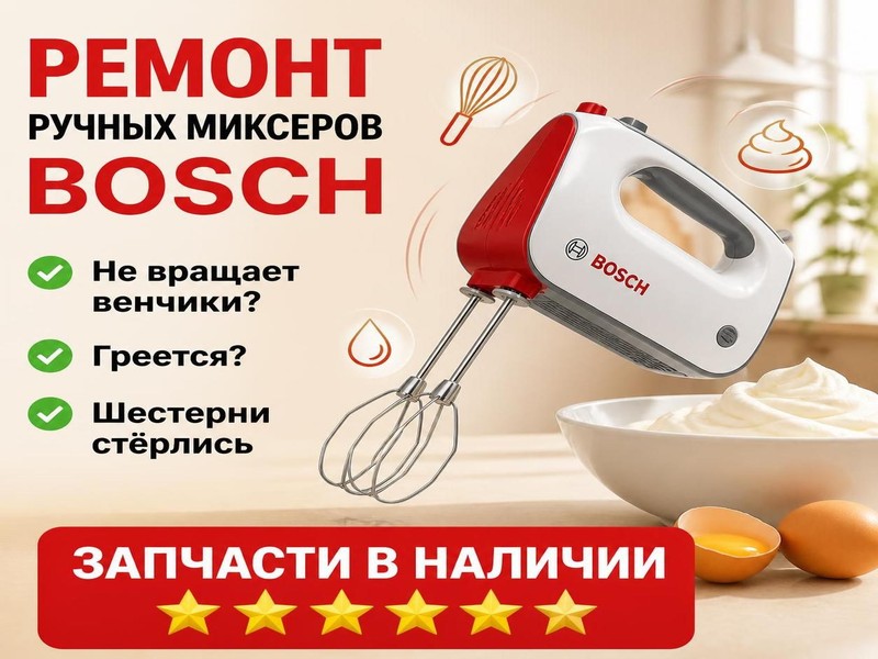 Ремонт миксеров Bosch
