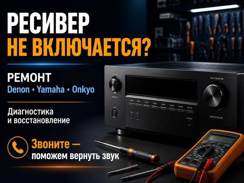 Ресивер не включается: ремонт Denon, Yamaha, Onkyo