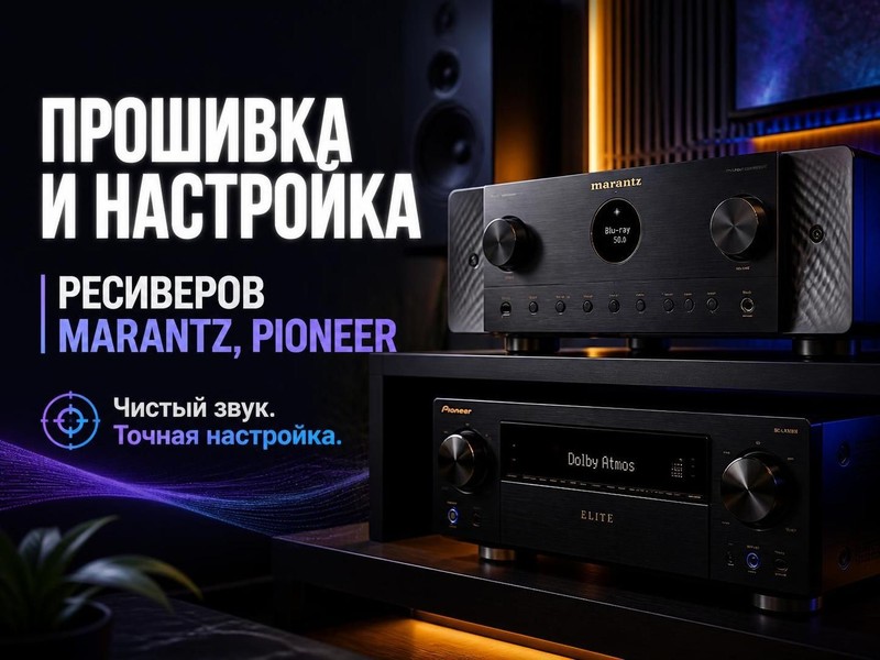 Прошивка и настройка ресиверов Marantz, Pioneer