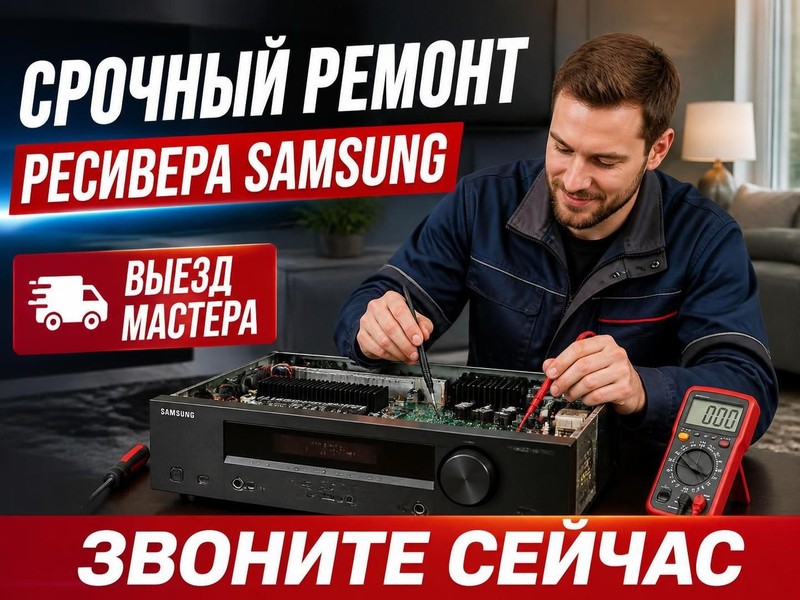 Срочный ремонт ресивера Samsung с выездом