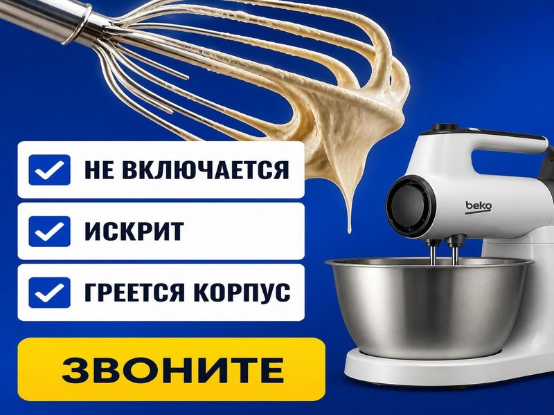 Ремонт миксеров Beko