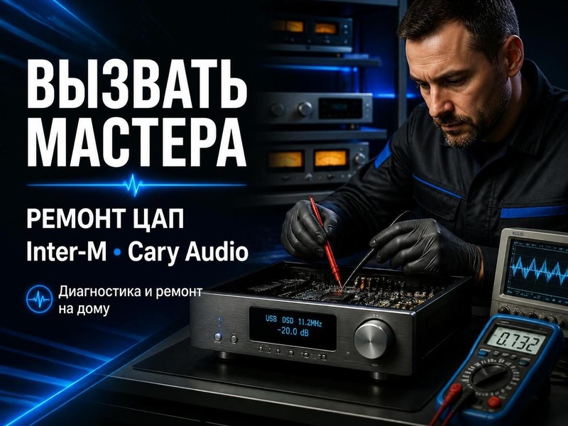 Вызвать мастера по ремонту ЦАП Inter-M, Cary Audio