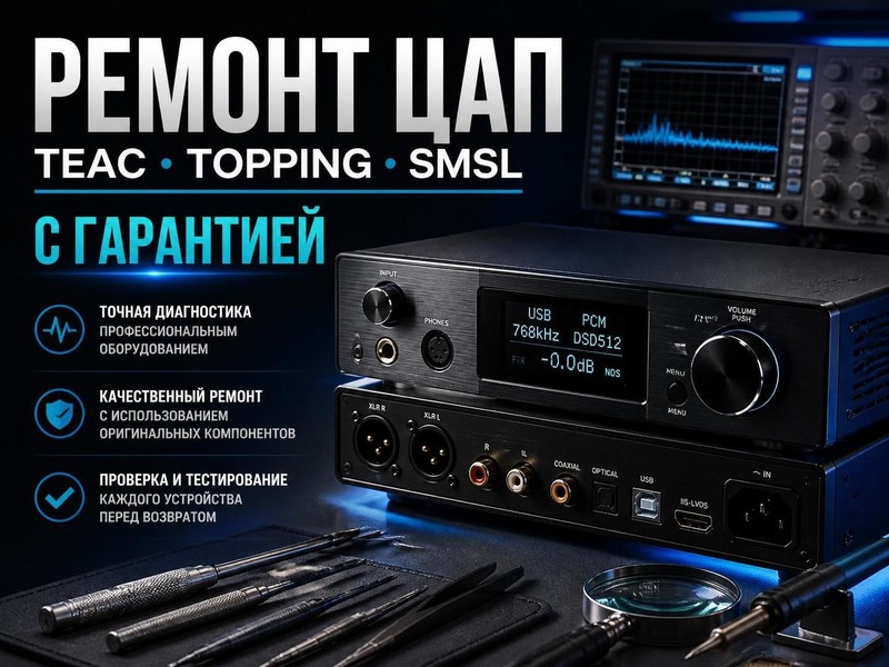 Ремонт ЦАП TEAC, Topping, SMSL с гарантией
