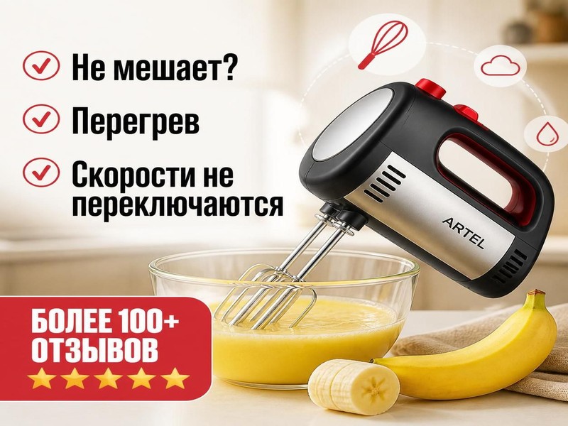 Ремонт миксеров ARTEL
