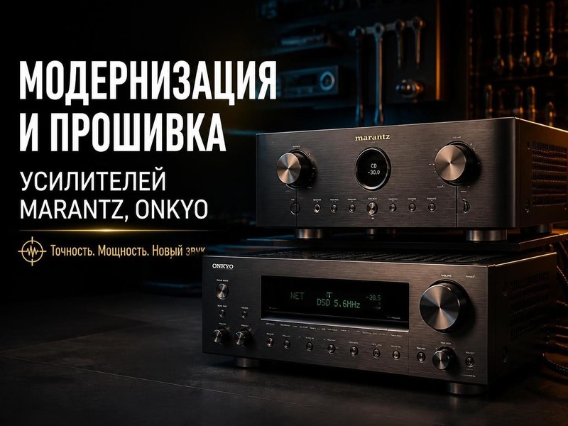 Модернизация и прошивка усилителей Marantz, Onkyo