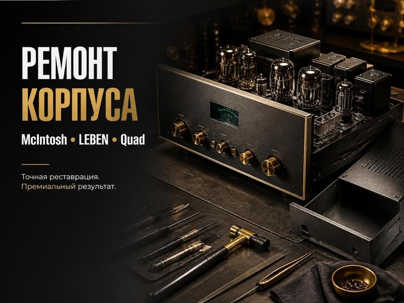 Ремонт корпуса усилителей McIntosh, LEBEN, Quad
