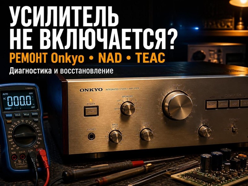 Усилитель не включается: ремонт Onkyo, NAD, TEAC