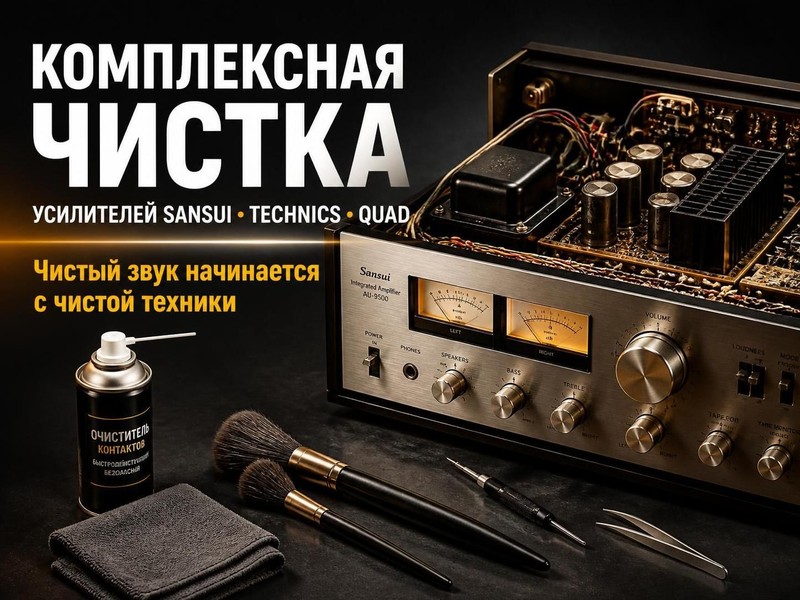 Комплексная чистка усилителей Sansui, Technics, Quad