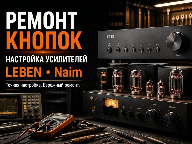 Ремонт кнопок и настройка усилителей LEBEN, Naim