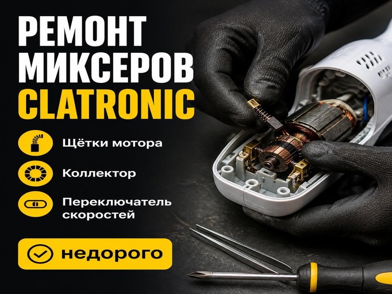 Ремонт миксеров CLATRONIC