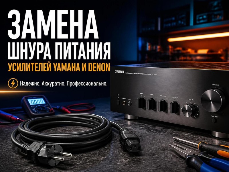 Замена шнура питания усилителя Yamaha, Denon