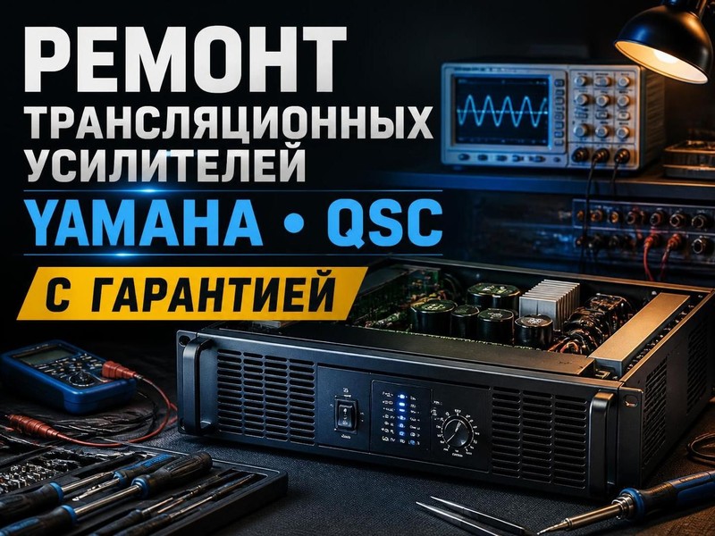 Ремонт трансляционных усилителей Yamaha, QSC с гарантией