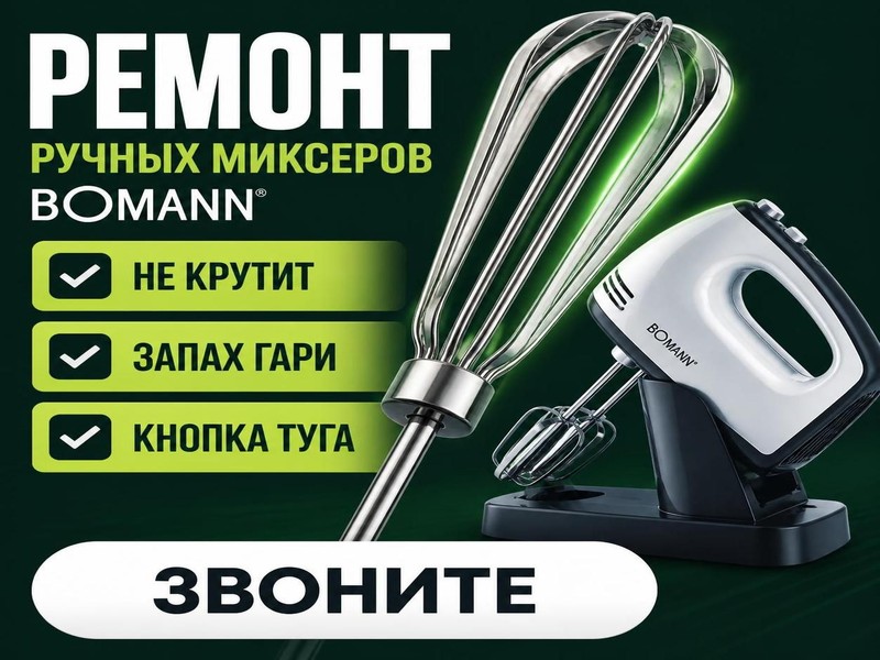 Ремонт миксеров BOMANN