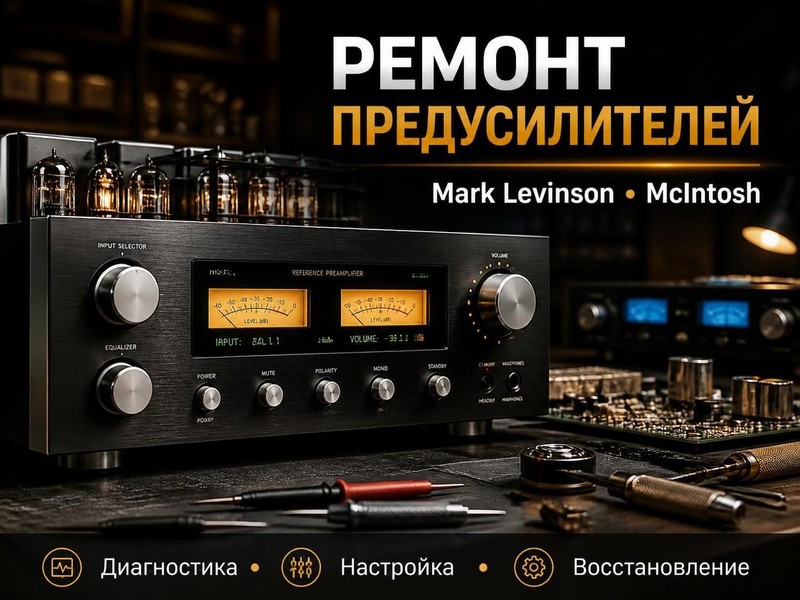 Ремонт предусилителей Mark Levinson, McIntosh