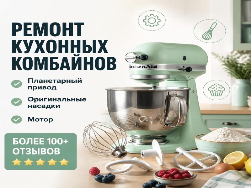 Ремонт кухонных комбайнов KitchenAid