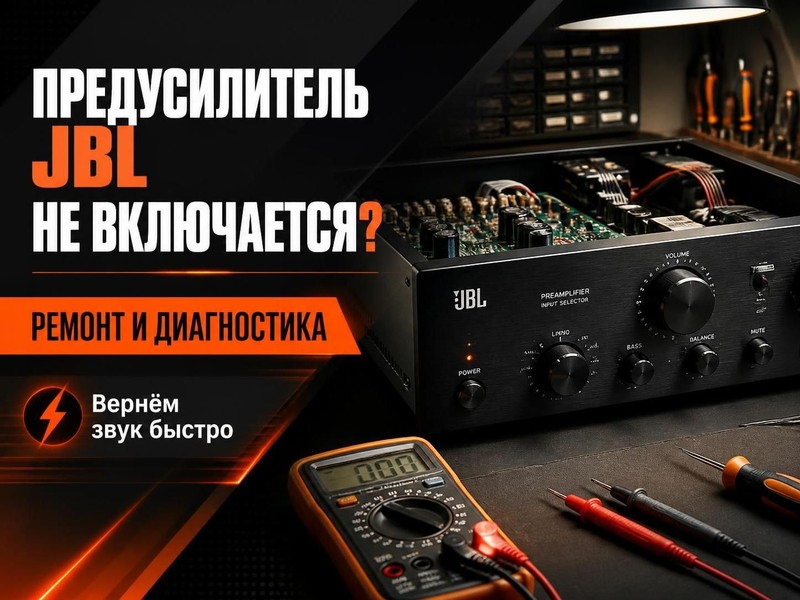 Предусилитель JBL не включается: ремонт