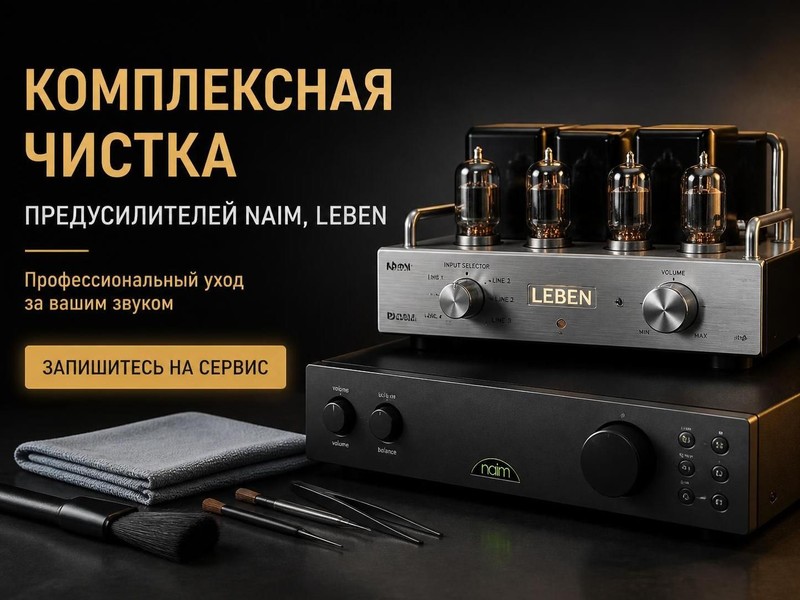 Комплексная чистка предусилителей Naim, Leben