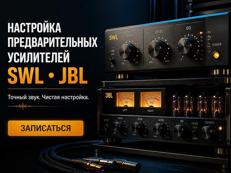 Настройка предварительных усилителей SWL, JBL
