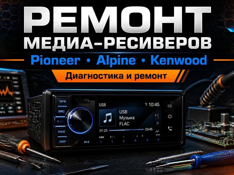 Ремонт медиа-ресиверов Pioneer, Alpine, Kenwood