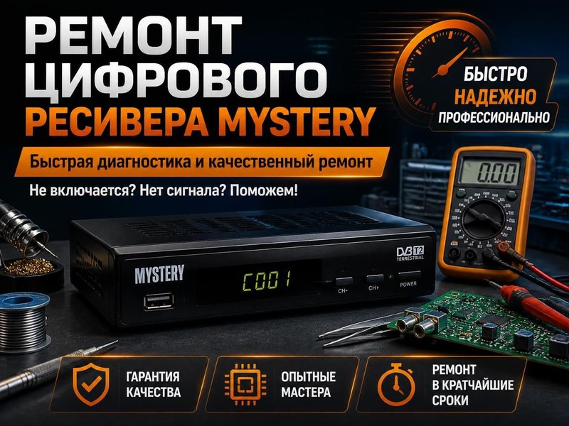 Ремонт цифрового ресивера MYSTERY