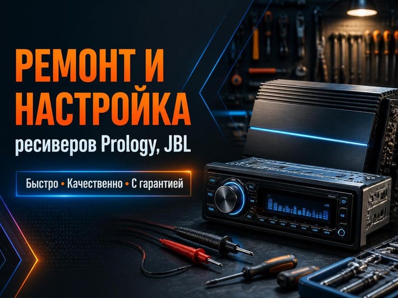 Ремонт и настройка ресиверов Prology, JBL