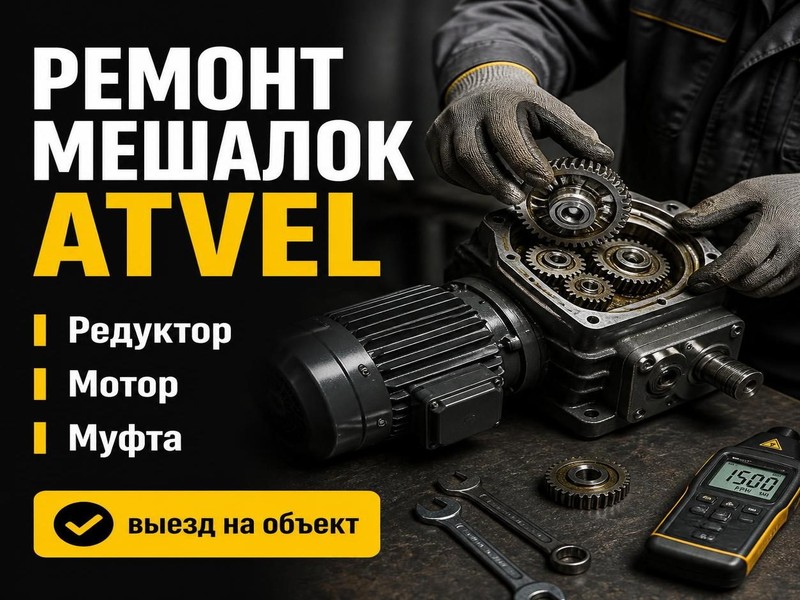 Ремонт автоматических мешалок Atvel