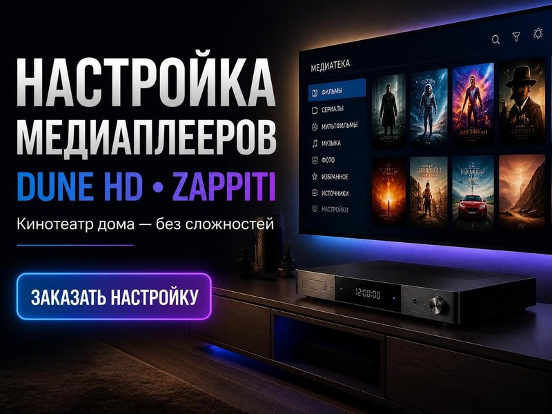 Настройка медиаплееров Dune HD, Zappiti