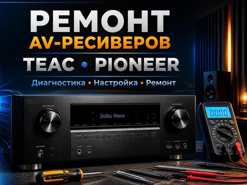 Ремонт AV-ресиверов TEAC, Pioneer