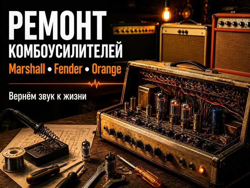 Ремонт комбоусилителей Marshall, Fender, Orange