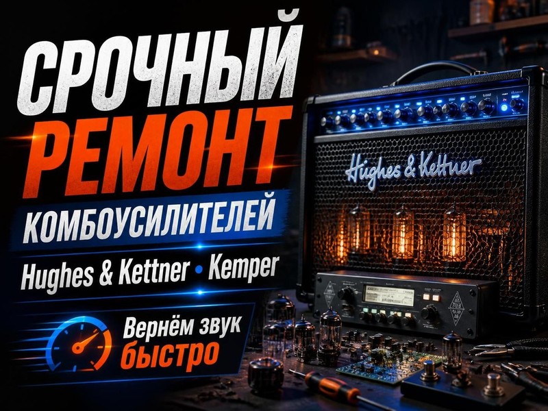 Срочный ремонт комбоусилителей Hughes & Kettner, Kemper