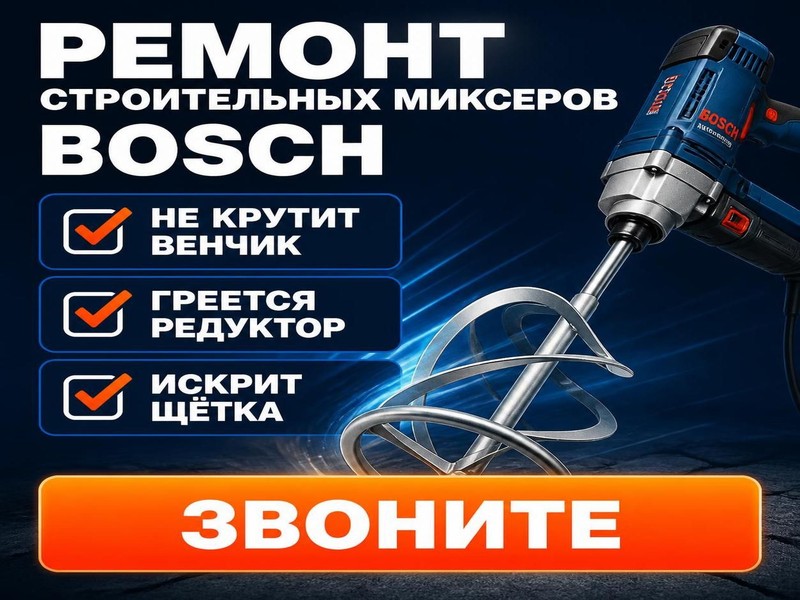Ремонт строительных миксеров Bosch