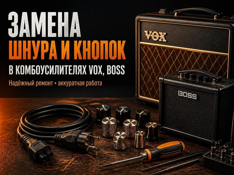 Замена шнура и кнопок в комбоусилителях Vox, Boss