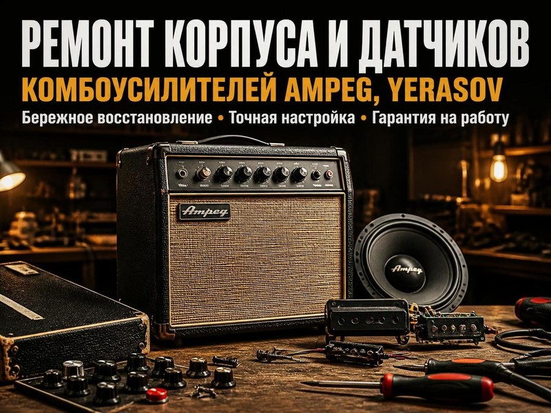 Ремонт корпуса и датчиков комбоусилителей Ampeg, Yerasov